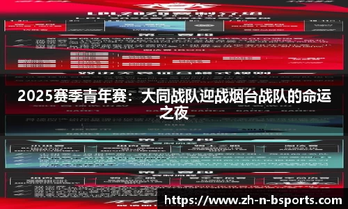 2025赛季青年赛:大同战队迎战烟台战队的命运之夜