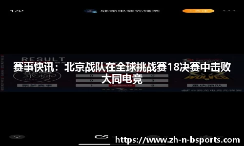 赛事快讯：北京战队在全球挑战赛18决赛中击败大同电竞