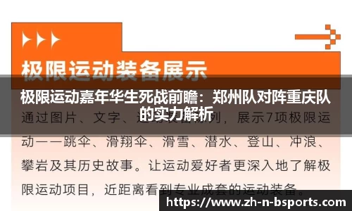 极限运动嘉年华生死战前瞻：郑州队对阵重庆队的实力解析