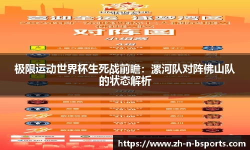 极限运动世界杯生死战前瞻:漯河队对阵佛山队的状态解析