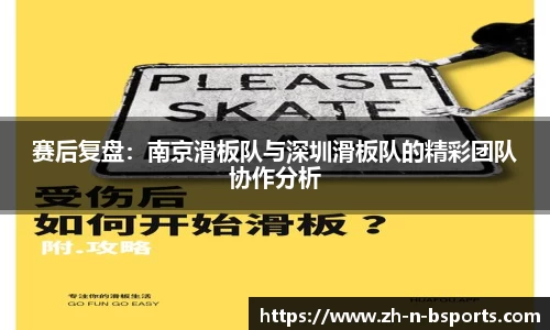 赛后复盘：南京滑板队与深圳滑板队的精彩团队协作分析