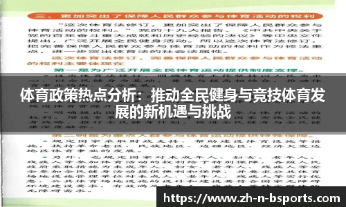 体育政策热点分析:推动全民健身与竞技体育发展的新机遇与挑战