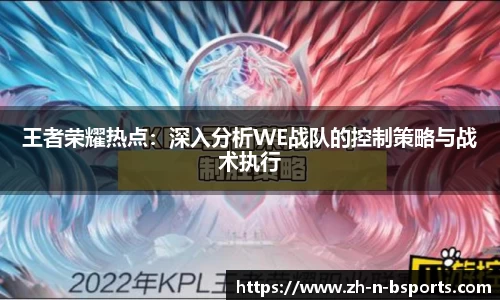 王者荣耀热点：深入分析WE战队的控制策略与战术执行