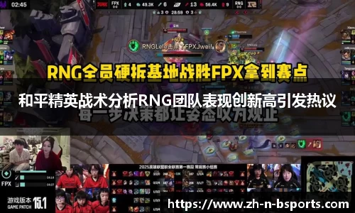 和平精英战术分析RNG团队表现创新高引发热议